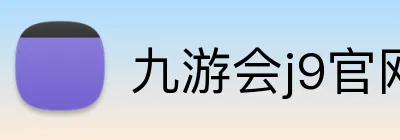 九游会j9官网首页 Logo